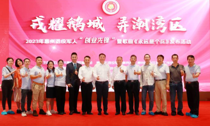 2023年惠州退役军人“创业先锋”暨歌曲《永远是个兵》发布活动在我司隆重召开