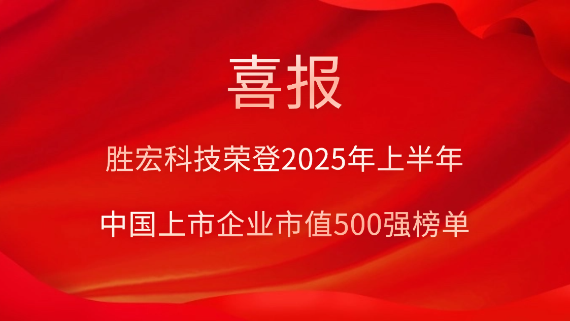 球友会qy科技荣登2025年上半年“中国上市企业市值500强”榜单